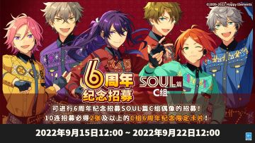 【公告】6周年纪念招募SOUL篇C组 现已开启！