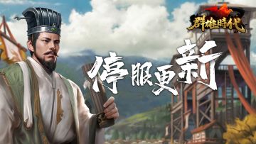 【群雄时代】“功成名就”（7.0.0） 版本停服更新公告