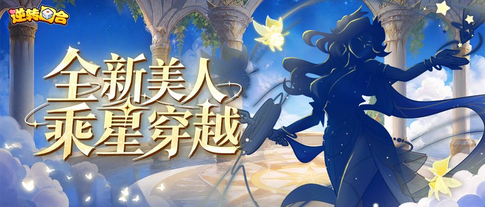 纪元爆料② | 全新美人,乘星穿越!美人线索现已公开! 1