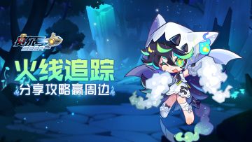 【已开奖】你就是我们寻找的火线追踪闯关王！