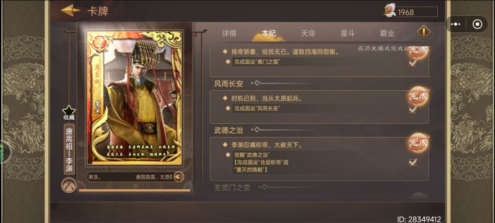 新手求助!!!!为什么这个李渊的本纪我已经完成了,解锁这个尽揽英豪天命的时候弹出来说我未完成本纪,还是说有什么隐藏条件我没完成,已经不想再打了,打了好几次了截图