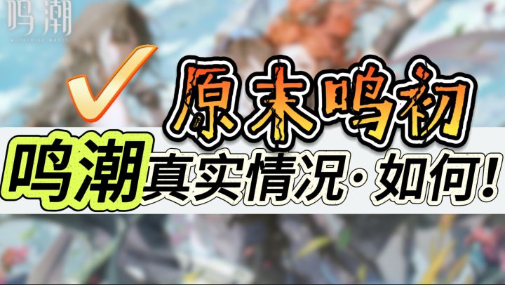 原末鸣初❗《鸣潮》探索神秘世界,体验未有的开放世界冒险之旅!截图