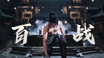 一刀斩天地，无愧于我心！