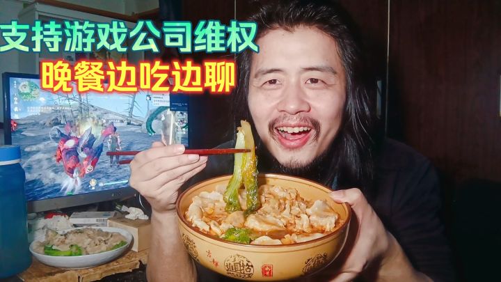 宅男躺平生活，支持游戏公司通过法律维权，晚餐一斤饺子边吃边聊截图