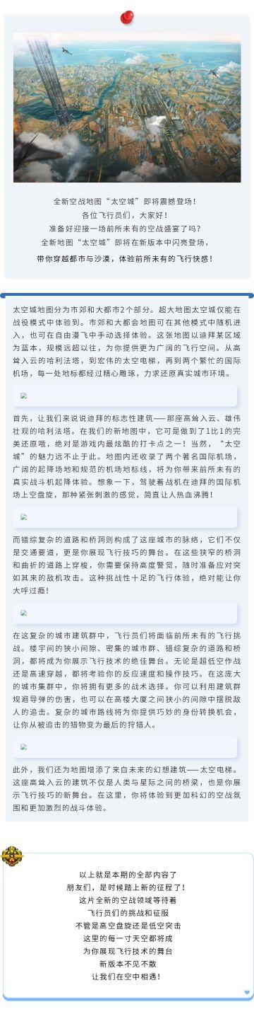 更新预告 | 全新空战地图“太空城”即将震撼登场！