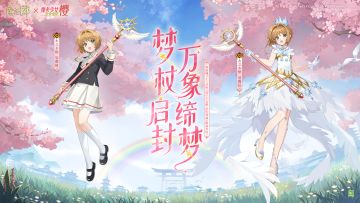 ☆联动限定角色SSR木之本樱情报公开☆