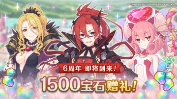 《公主连结Re:Dive》6周年庆典纪念礼物发放