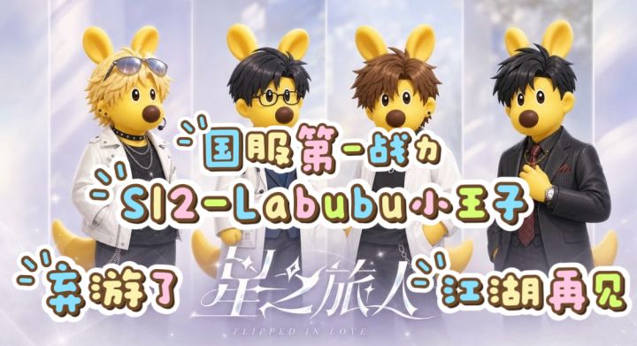 星之旅人国服第一Labubu小王子弃游啦❗截图