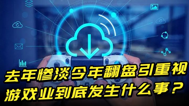 去年收入暴跌300亿，今年变世界科技竞争核心，游戏业春天来了？截图