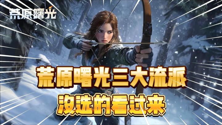沙盒新游公测!新手入坑三大流派怎么选?《荒原曙光》截图