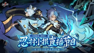 「月照雾夜」资料片·忍村小报直播节目本周六开启