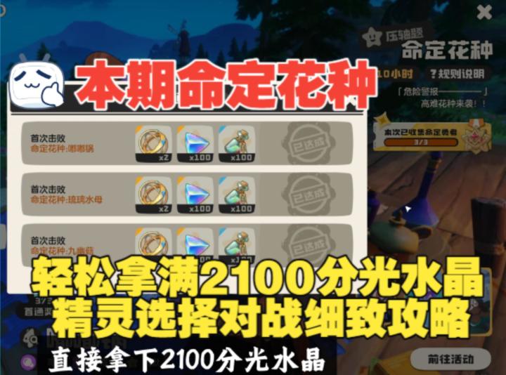 《洛克王国世界》本期命定花种最细致攻略，轻松拿下2100分光水晶截图