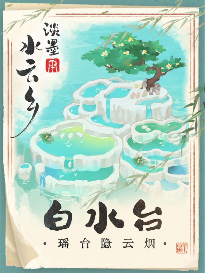 水云绘卷|建筑上新 白水台 荷聆音 卧青茵截图