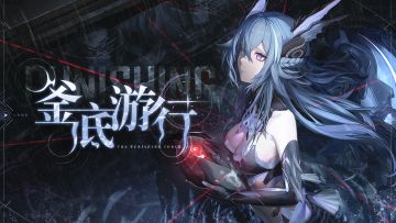 《战双帕弥什》拉弥亚·深谣 | 釜底游行（过场动画）