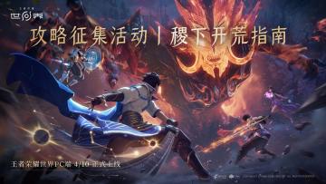 【王者荣耀世界】攻略征集活动丨稷下开荒指南