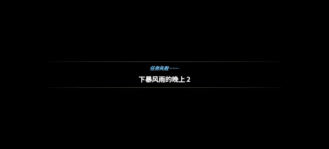 刚夜潜结束就又派个夜潜任务?是bug吗? 2