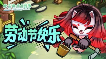 【已开奖】劳动最光荣！预约游戏赢周边好礼~