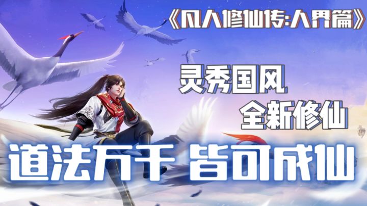 满足你对修仙的一切幻想?!凡人正版授权手游究竟如何?截图