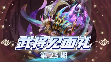 【武将见面礼】第23期：无双盾兵中，谁才是你的第一选择？
