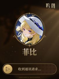 《鸣潮》共鸣者通讯 | 菲比