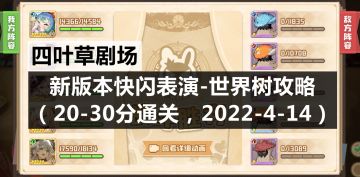 四叶草剧场：新版本快闪表演-世界树攻略（20-30分通关，2022-4-14）