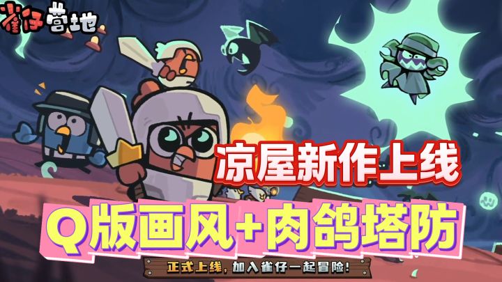 Q萌画风+肉鸽塔防!凉屋高分新作水灵灵的来啦!截图