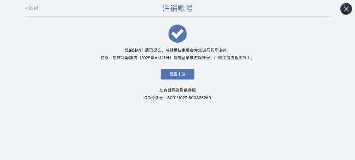 注销账号遇到这种事还是第一次截图