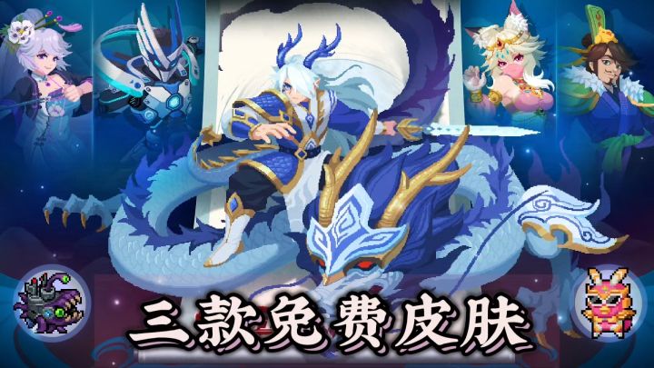 元气骑士:又来三款免费皮肤,记得一定拿下噢!截图