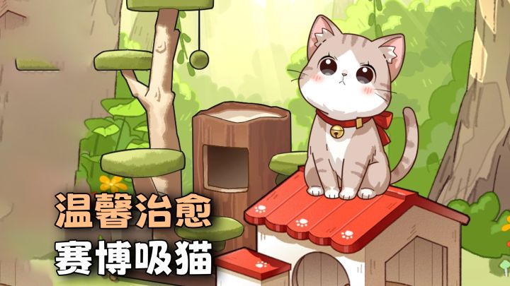 手机也能云养猫!休闲放置,益智解谜小游戏《喵星收容计划》截图