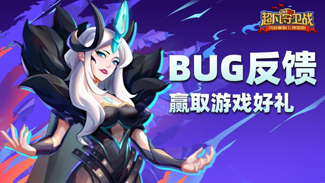 《超凡守卫战》删档计费测试开启，反馈BUG得好礼截图