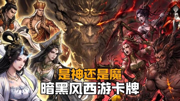 成神还是成魔❓暗黑风西游👉探索西行隐藏秘密❗截图
