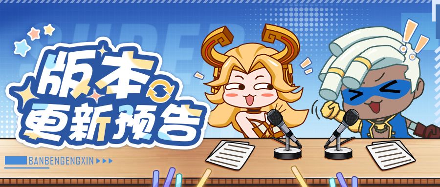 超能情报站 | 时光秘境新增「守护之心」、远古召唤等级上限提升 1