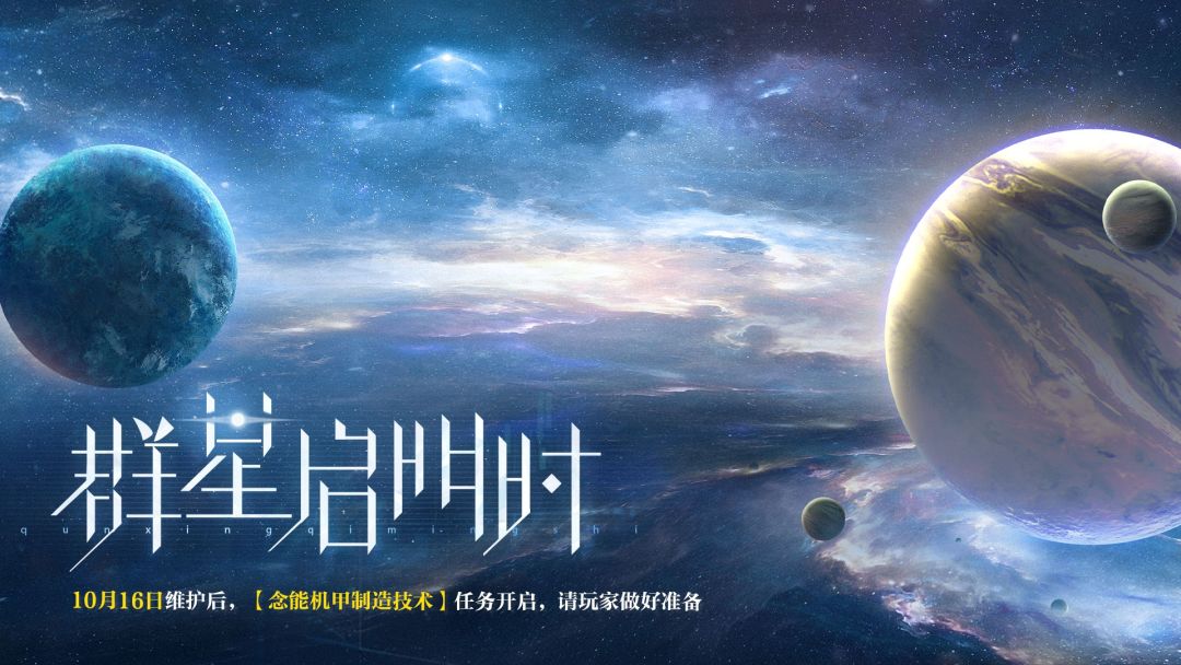 〓群星启明时 | 任务开放提醒截图