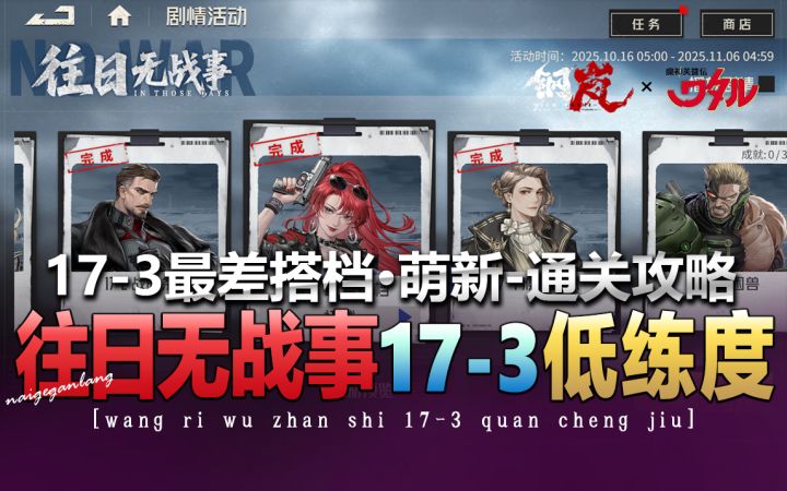 【纸练度17-3】钢岚《往日无战事·最差搭档17-3萌新》截图