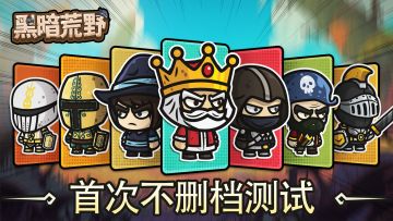 《黑暗荒野》3.7首次不删档测试开启
