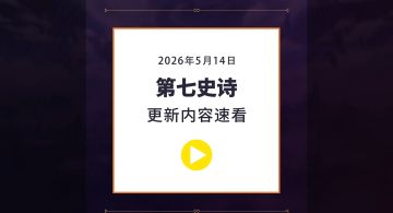 第七史诗丨5月14日服务器更新资讯