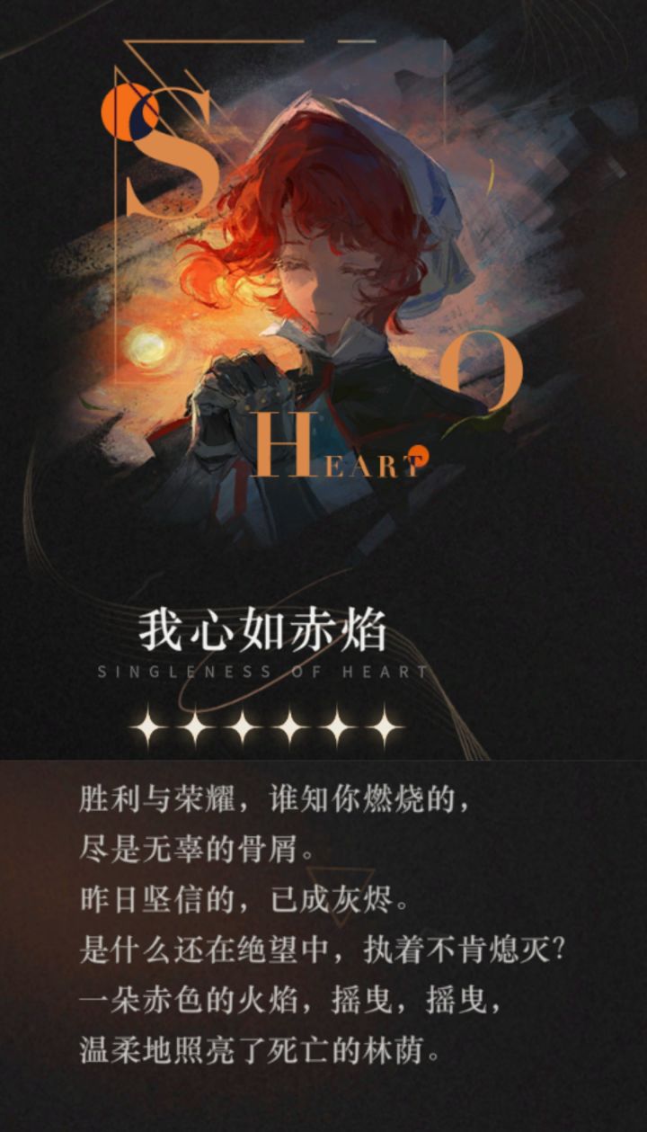 【心相信息】六星 | 我心如赤焰截图