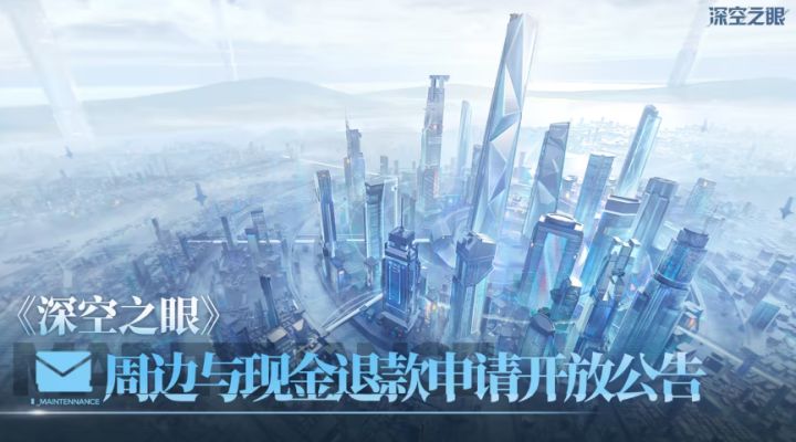 彻底没希望了!《深空之眼》退款通道现已开放!截图