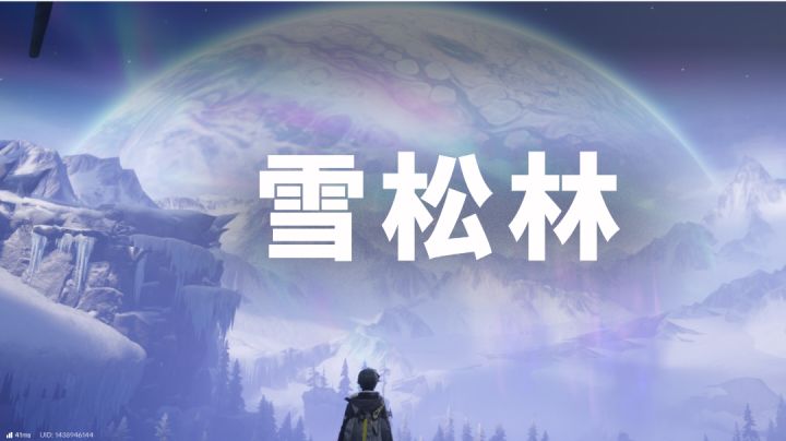 梦起雪松林截图