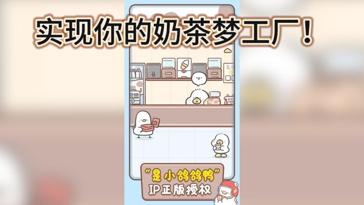 《胖鸭奶茶店》——实现你的奶茶梦工厂！截图