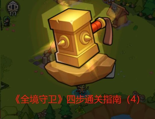 《全境守卫》四步通关指南（4）：吃透核心玩法，稳筑钢铁防线截图