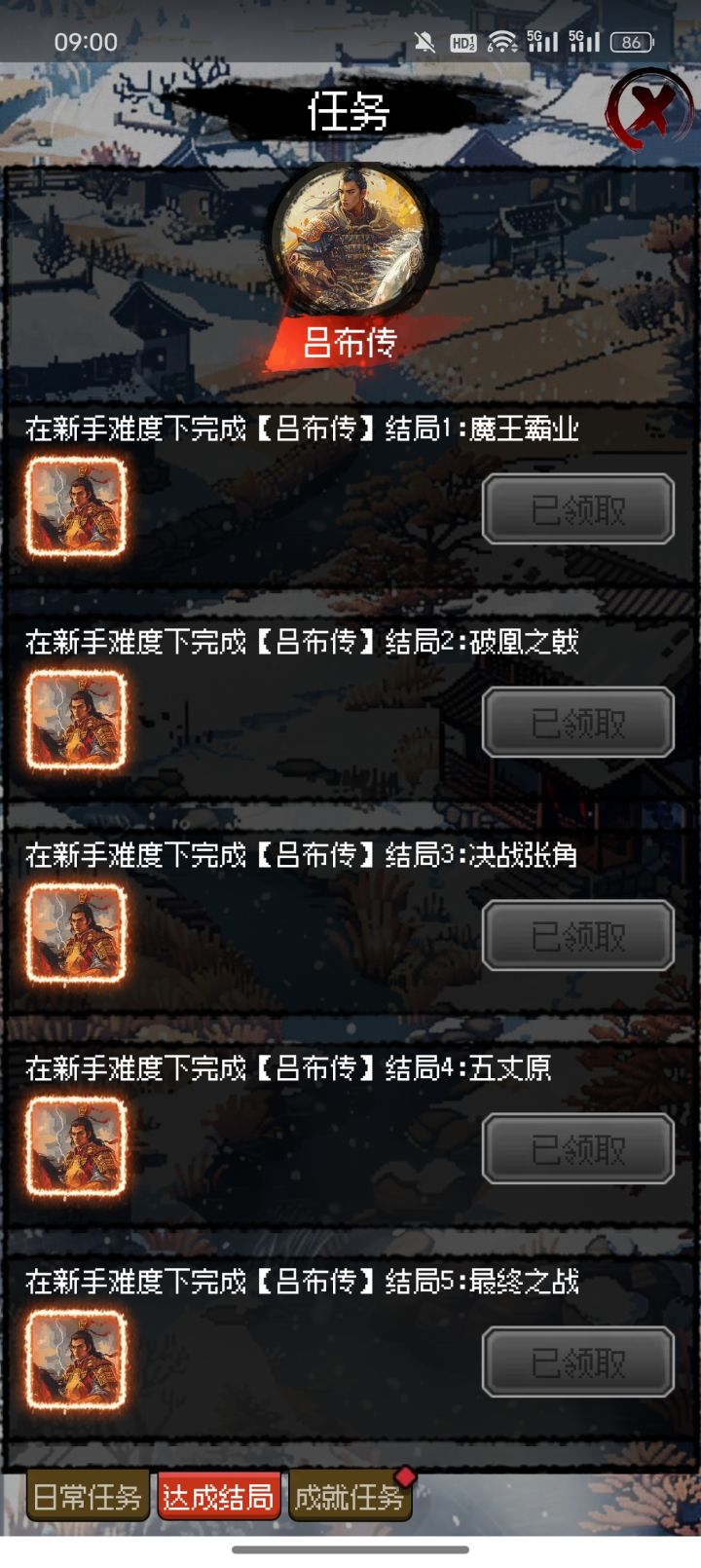 新手吕布传剧情都打完了截图