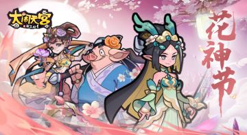 花果山快报 | 花神节新称号属性曝光！