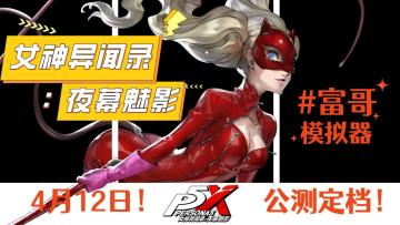 什么情况？！P5X还没上线就要送豪车！4.12公测，预约抢大奖！