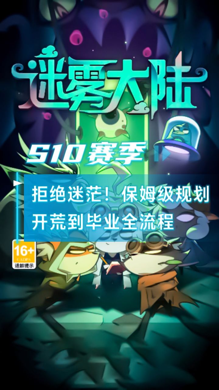 拒绝迷茫!保姆级规划,迷雾大陆开荒到毕业全流程截图