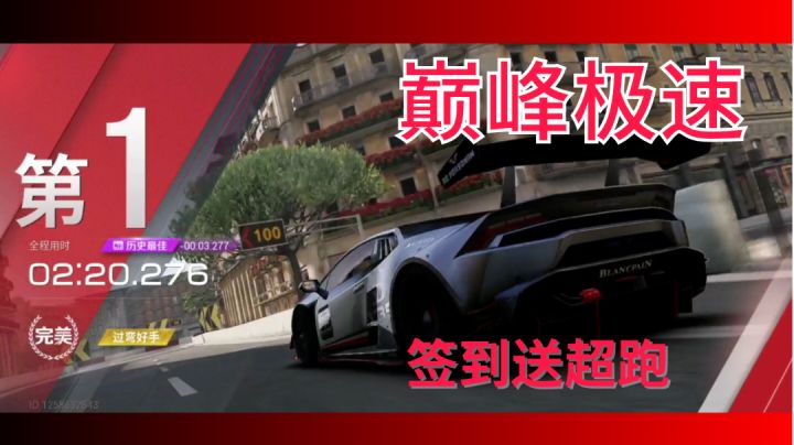 ★巅峰极速★签到都能领豪车!截图