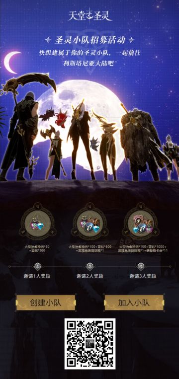 圣灵小队招募活动进行中，组建小队预约拿福利！