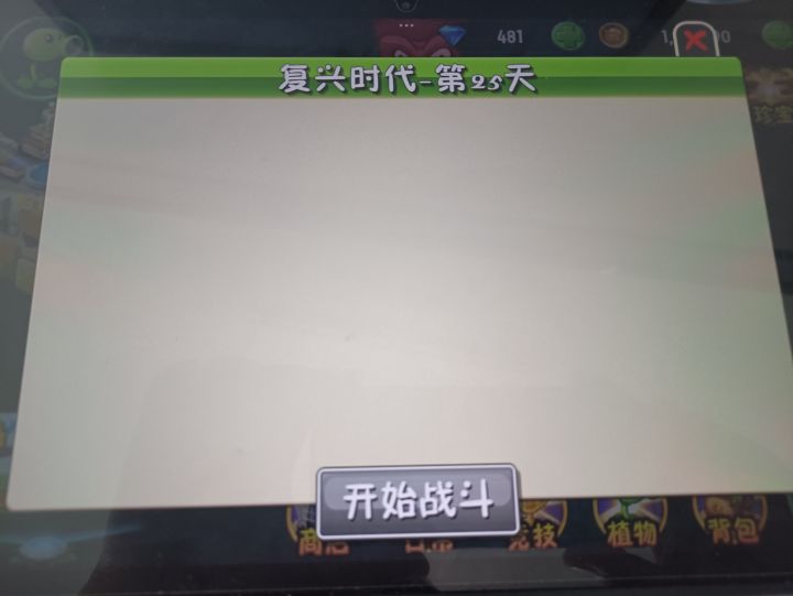 复兴时代第25天无法开始战斗截图
