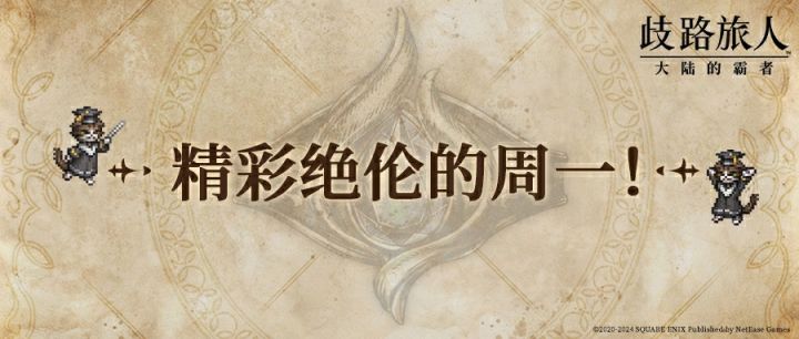 周一预告|旅人情报——圣堂骑士与第一富豪截图