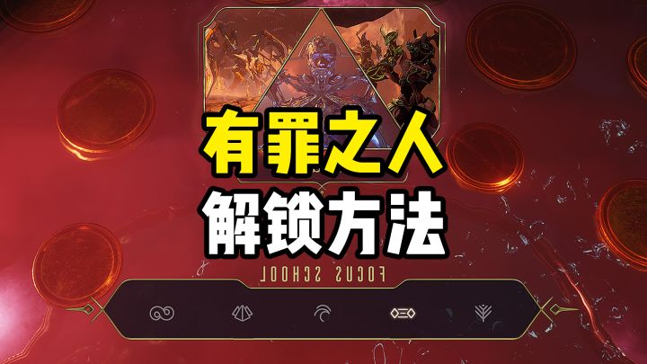 有罪之人解锁方法,佩里塔叛乱隐藏任务解锁截图
